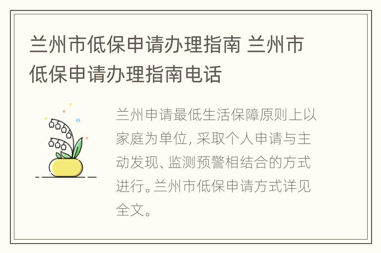 兰州市低保申请办理指南 兰州市低保申请办理指南电话