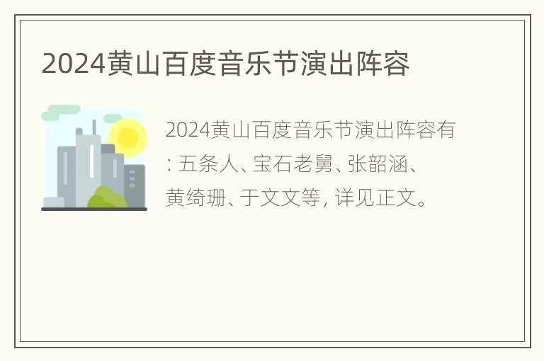 2024黄山百度音乐节演出阵容