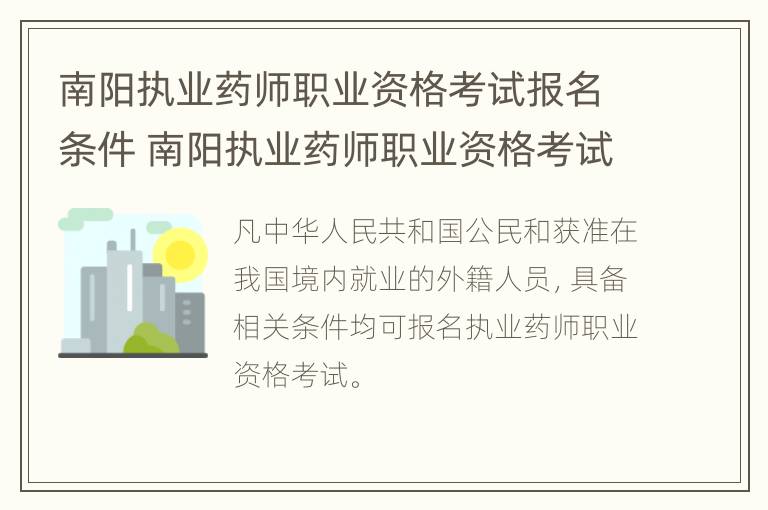 南阳执业药师职业资格考试报名条件 南阳执业药师职业资格考试报名条件要求