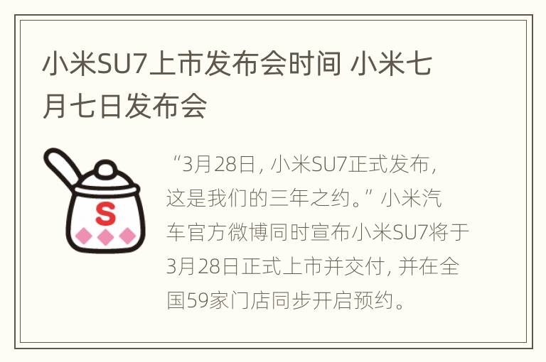 小米SU7上市发布会时间 小米七月七日发布会