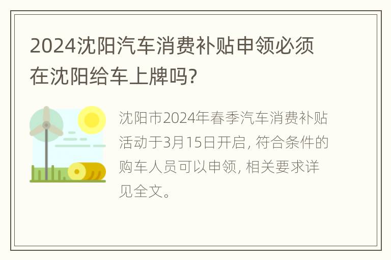 2024沈阳汽车消费补贴申领必须在沈阳给车上牌吗？