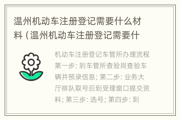 温州机动车注册登记需要什么材料（温州机动车注册登记需要什么材料和手续）