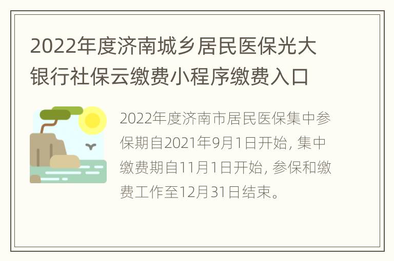 2022年度济南城乡居民医保光大银行社保云缴费小程序缴费入口