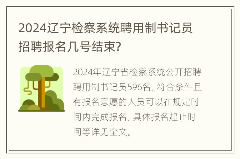 2024辽宁检察系统聘用制书记员招聘报名几号结束？