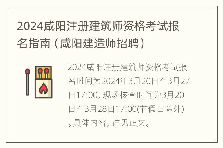 2024咸阳注册建筑师资格考试报名指南（咸阳建造师招聘）