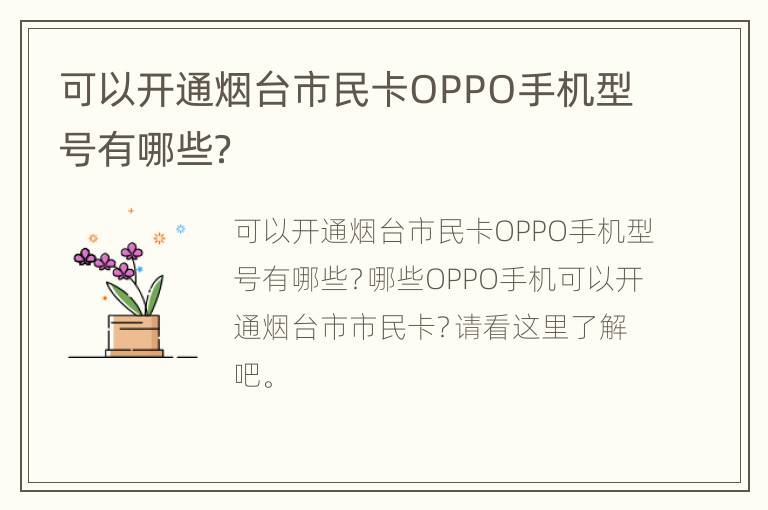 可以开通烟台市民卡OPPO手机型号有哪些？