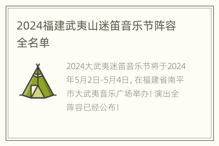 2024福建武夷山迷笛音乐节阵容全名单