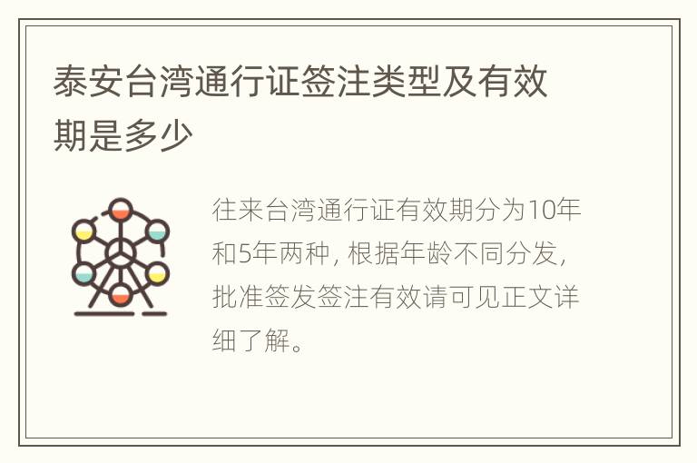 泰安台湾通行证签注类型及有效期是多少