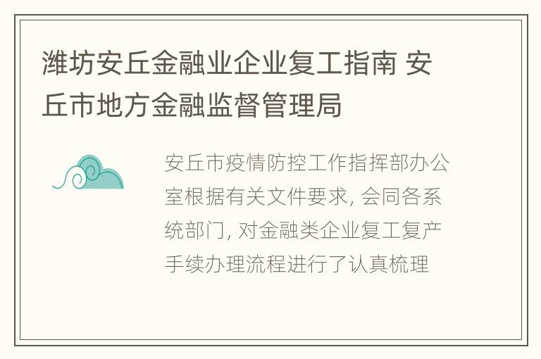 潍坊安丘金融业企业复工指南 安丘市地方金融监督管理局