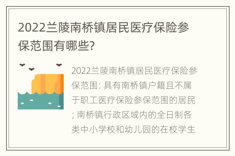 2022兰陵南桥镇居民医疗保险参保范围有哪些？