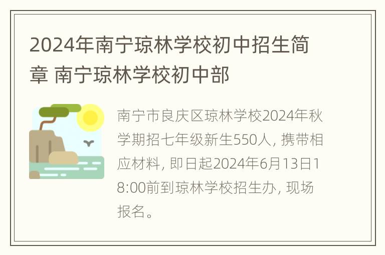 2024年南宁琼林学校初中招生简章 南宁琼林学校初中部