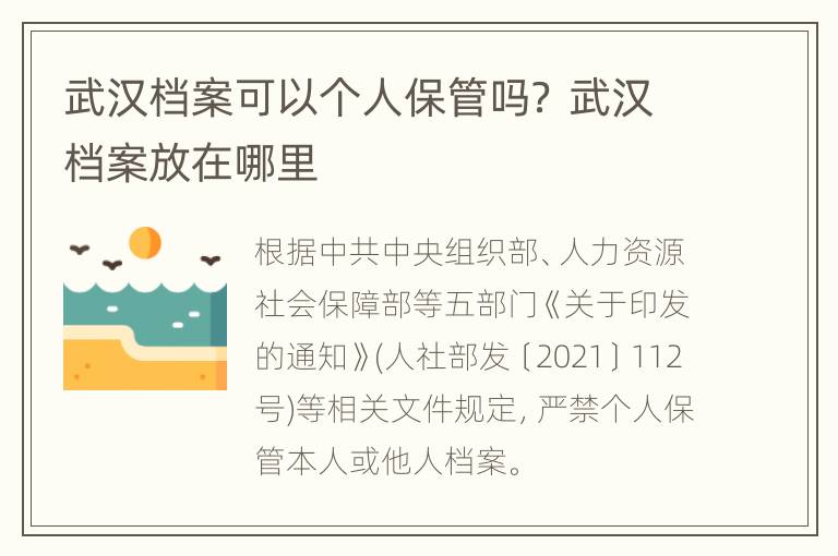 武汉档案可以个人保管吗？ 武汉档案放在哪里