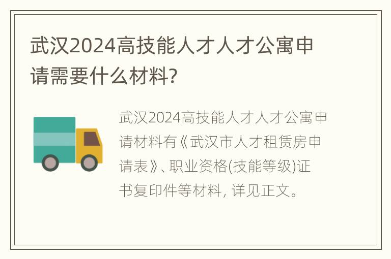 武汉2024高技能人才人才公寓申请需要什么材料?