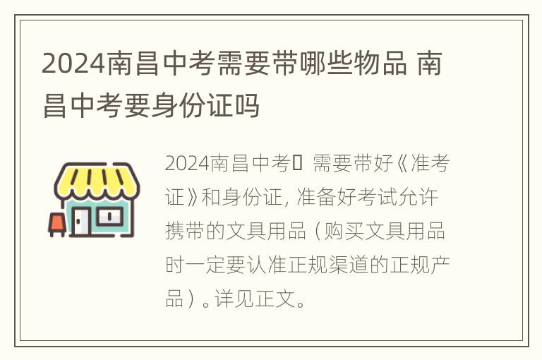 2024南昌中考需要带哪些物品 南昌中考要身份证吗