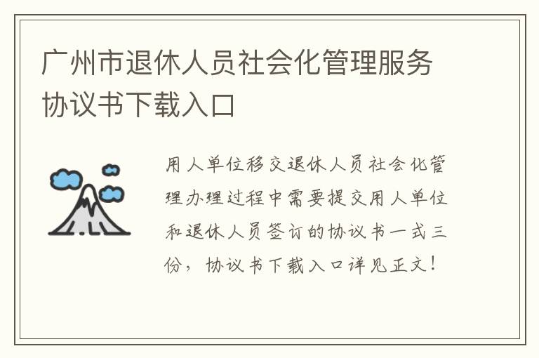 广州市退休人员社会化管理服务协议书下载入口