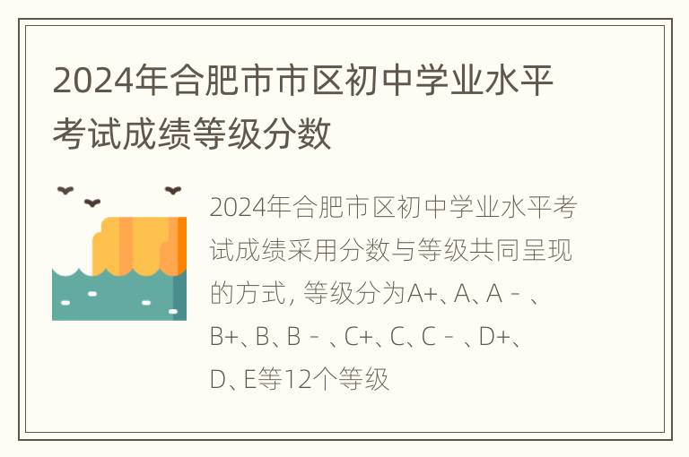 2024年合肥市市区初中学业水平考试成绩等级分数