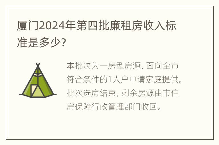 厦门2024年第四批廉租房收入标准是多少?