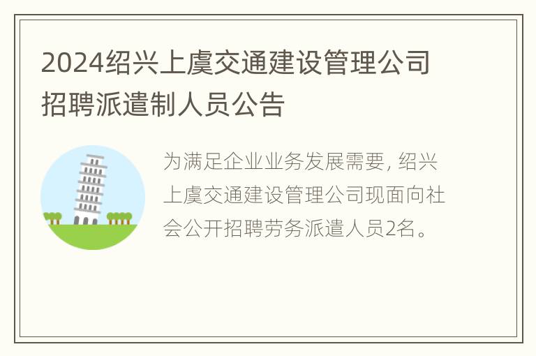 2024绍兴上虞交通建设管理公司招聘派遣制人员公告