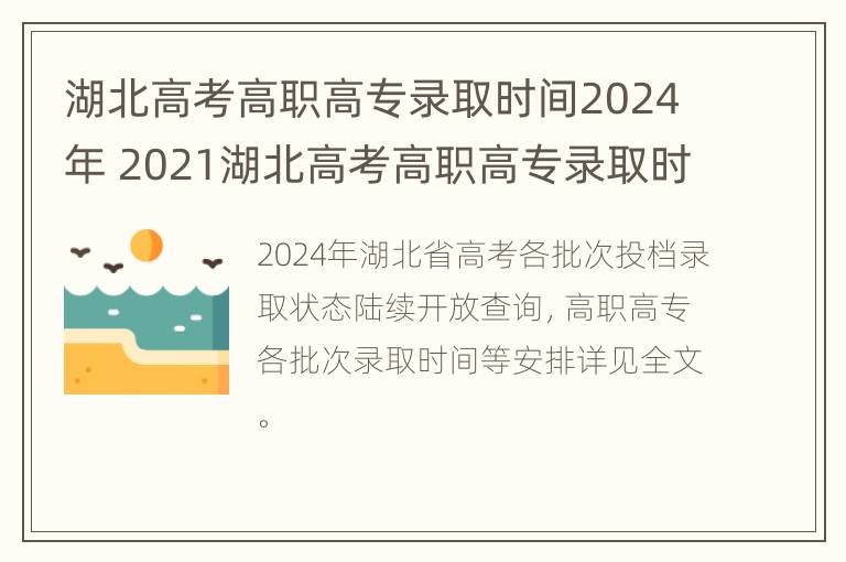 湖北高考高职高专录取时间2024年 2021湖北高考高职高专录取时间