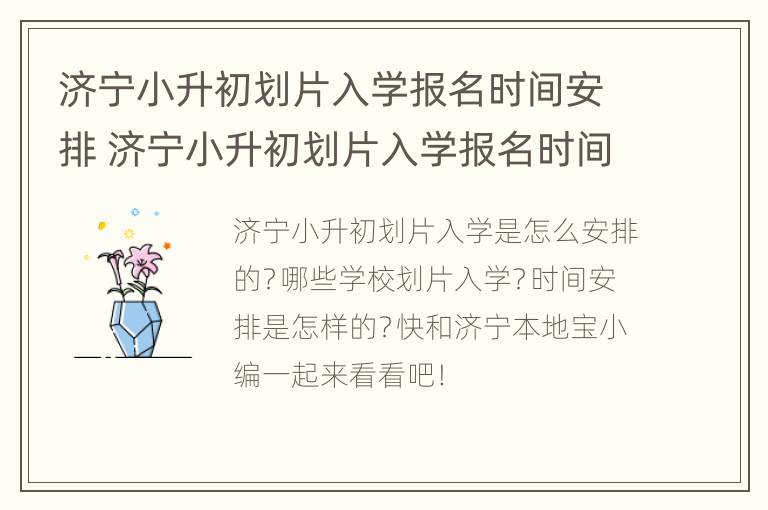 济宁小升初划片入学报名时间安排 济宁小升初划片入学报名时间安排最新