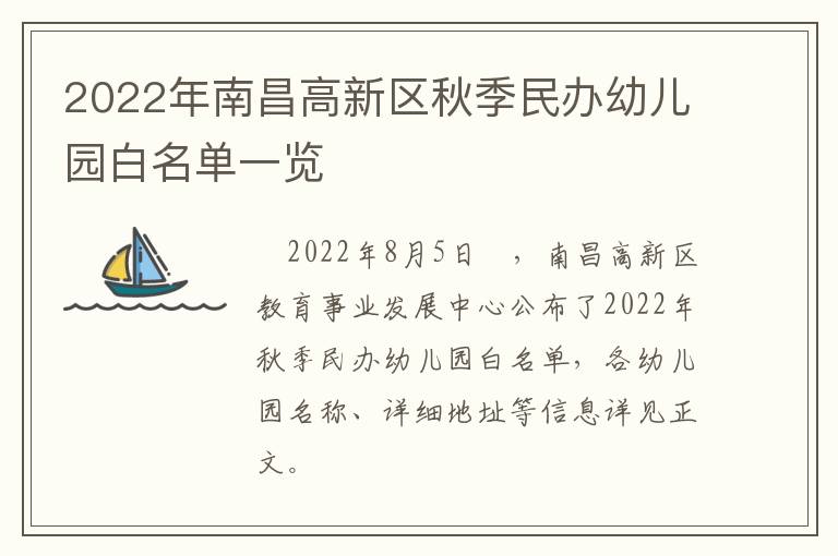 2022年南昌高新区秋季民办幼儿园白名单一览