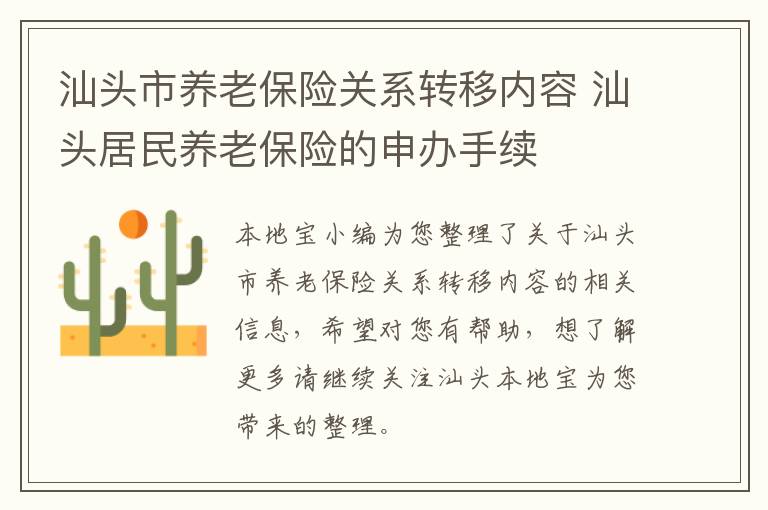 汕头市养老保险关系转移内容 汕头居民养老保险的申办手续