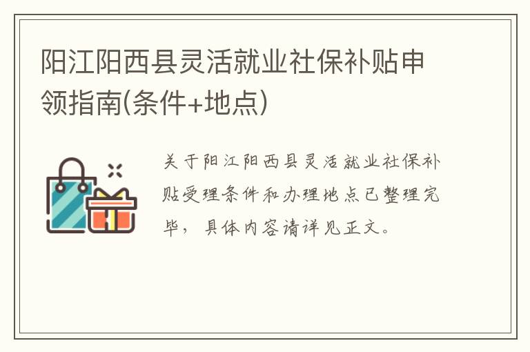 阳江阳西县灵活就业社保补贴申领指南(条件+地点)