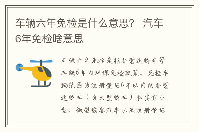 车辆六年免检是什么意思？ 汽车6年免检啥意思