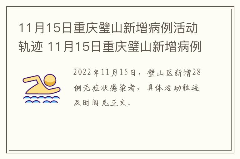 11月15日重庆璧山新增病例活动轨迹 11月15日重庆璧山新增病例活动轨迹查询