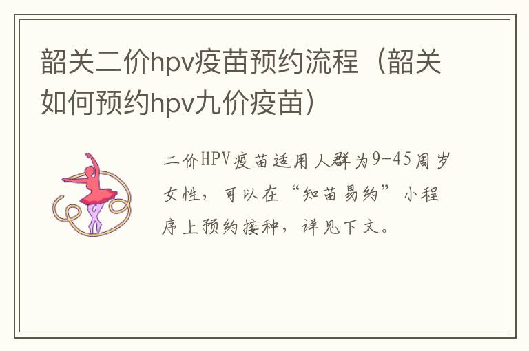 韶关二价hpv疫苗预约流程（韶关如何预约hpv九价疫苗）