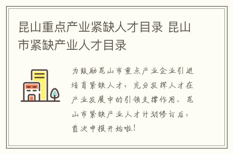 昆山重点产业紧缺人才目录 昆山市紧缺产业人才目录