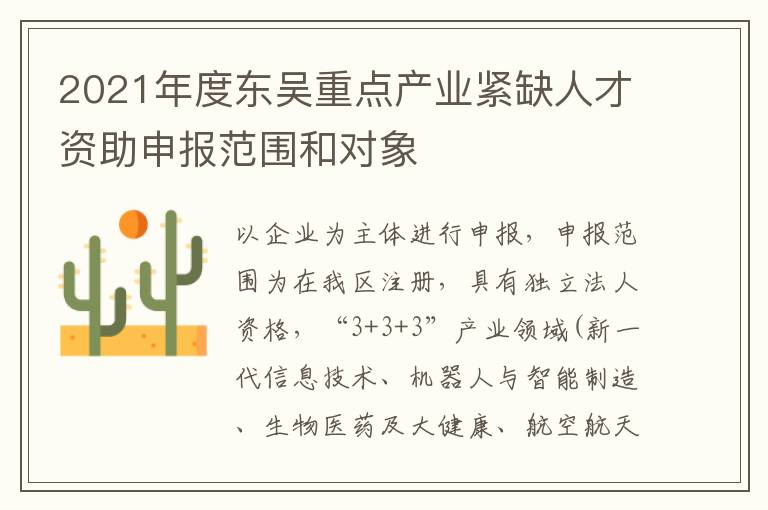 2021年度东吴重点产业紧缺人才资助申报范围和对象