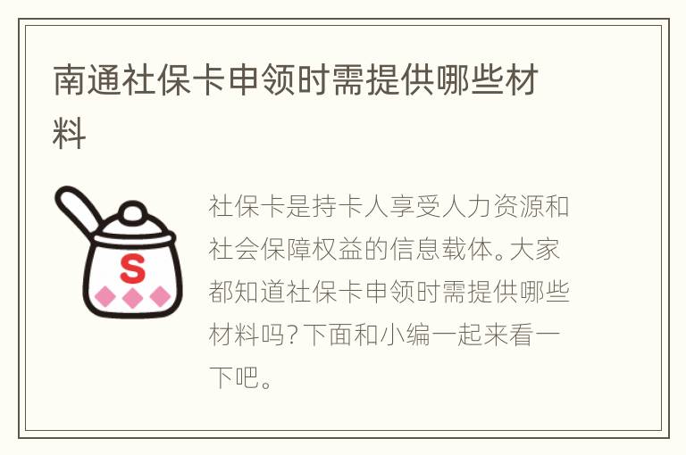 南通社保卡申领时需提供哪些材料