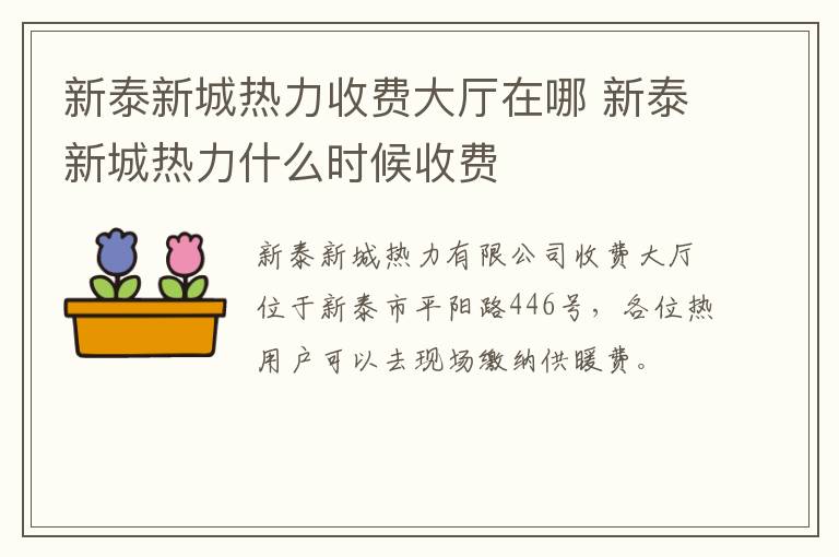 新泰新城热力收费大厅在哪 新泰新城热力什么时候收费