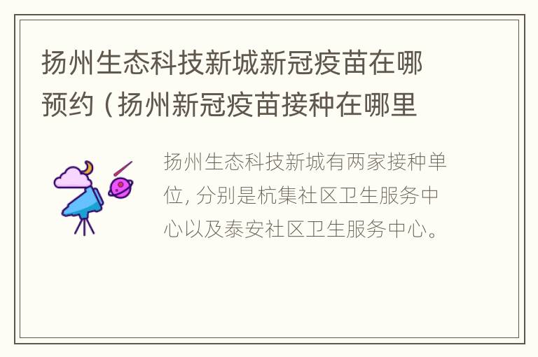 扬州生态科技新城新冠疫苗在哪预约（扬州新冠疫苗接种在哪里预约）