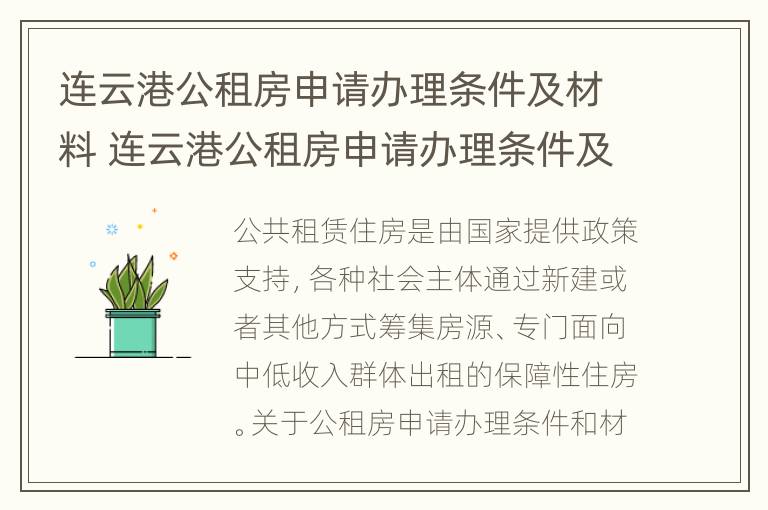 连云港公租房申请办理条件及材料 连云港公租房申请办理条件及材料是什么