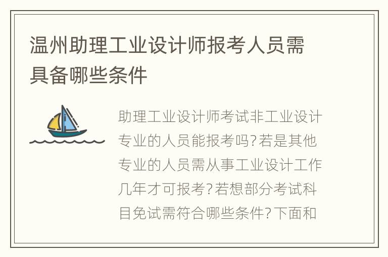 温州助理工业设计师报考人员需具备哪些条件