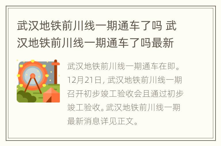 武汉地铁前川线一期通车了吗 武汉地铁前川线一期通车了吗最新消息