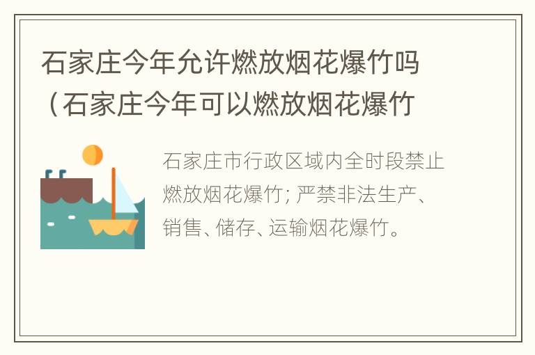 石家庄今年允许燃放烟花爆竹吗（石家庄今年可以燃放烟花爆竹吗）