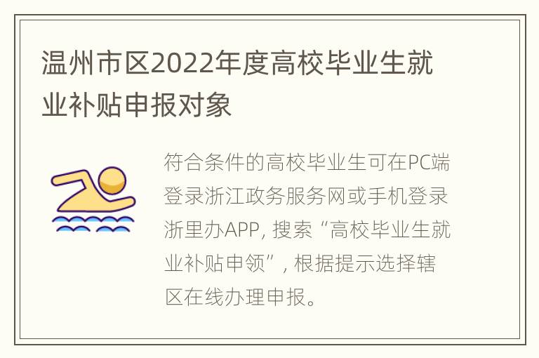 温州市区2022年度高校毕业生就业补贴申报对象