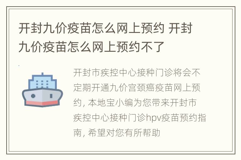 开封九价疫苗怎么网上预约 开封九价疫苗怎么网上预约不了