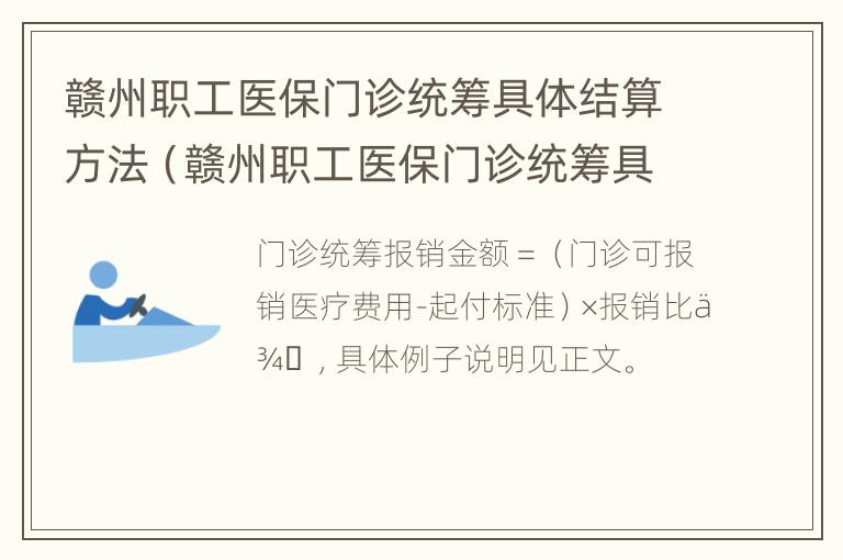 赣州职工医保门诊统筹具体结算方法（赣州职工医保门诊统筹具体结算方法有哪些）