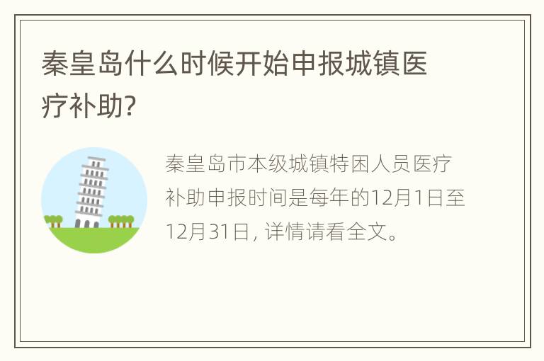 秦皇岛什么时候开始申报城镇医疗补助？