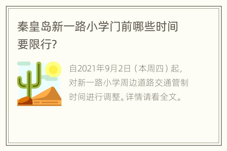 秦皇岛新一路小学门前哪些时间要限行？