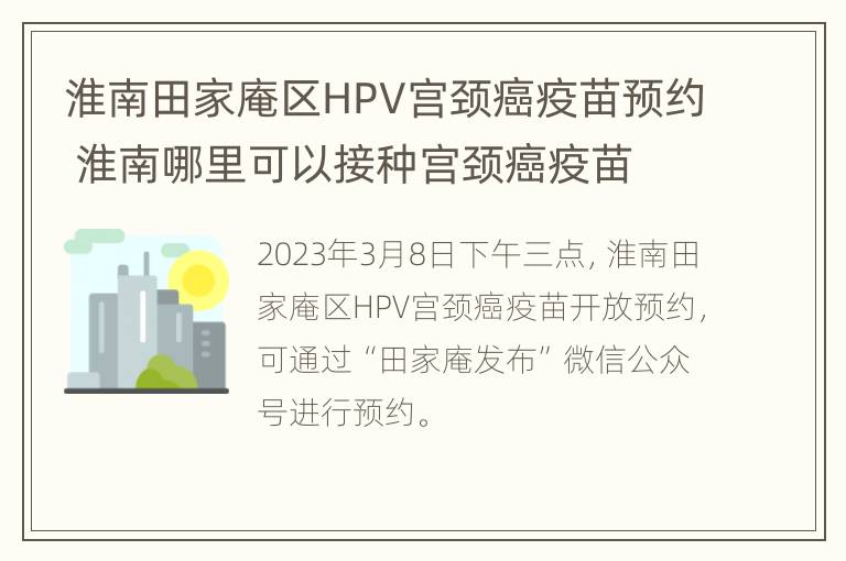 淮南田家庵区HPV宫颈癌疫苗预约 淮南哪里可以接种宫颈癌疫苗