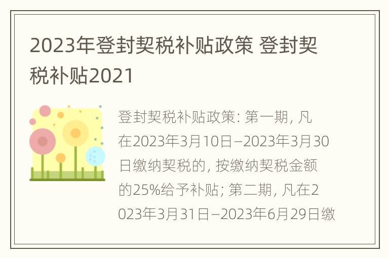 2023年登封契税补贴政策 登封契税补贴2021