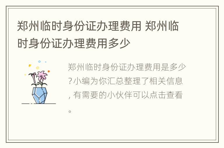 郑州临时身份证办理费用 郑州临时身份证办理费用多少