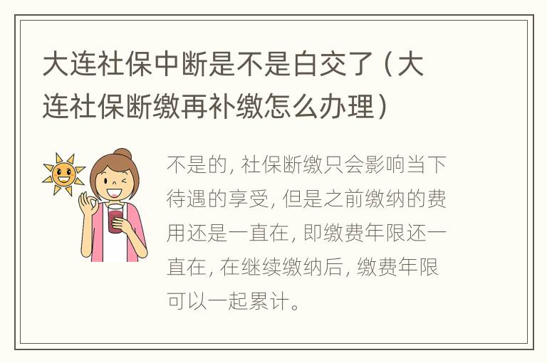 大连社保中断是不是白交了（大连社保断缴再补缴怎么办理）