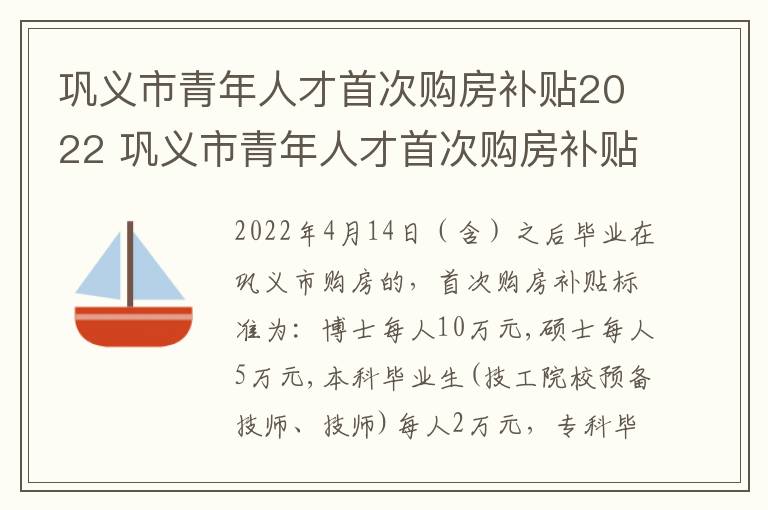 巩义市青年人才首次购房补贴2022 巩义市青年人才首次购房补贴2022年