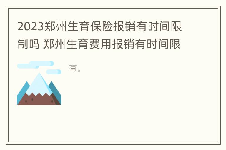 2023郑州生育保险报销有时间限制吗 郑州生育费用报销有时间限制吗